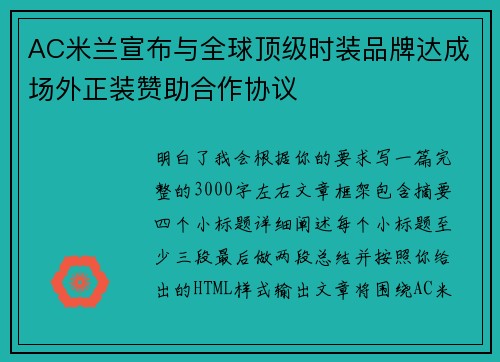 AC米兰宣布与全球顶级时装品牌达成场外正装赞助合作协议