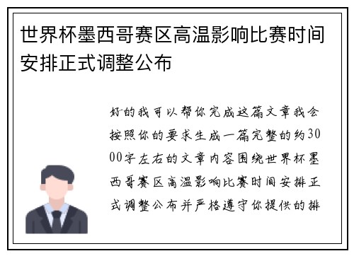 世界杯墨西哥赛区高温影响比赛时间安排正式调整公布 世界杯墨西哥赛区高温影响比赛时间安排正式调整公布